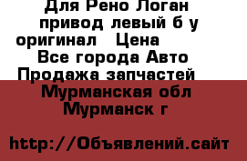 Для Рено Логан1 привод левый б/у оригинал › Цена ­ 4 000 - Все города Авто » Продажа запчастей   . Мурманская обл.,Мурманск г.